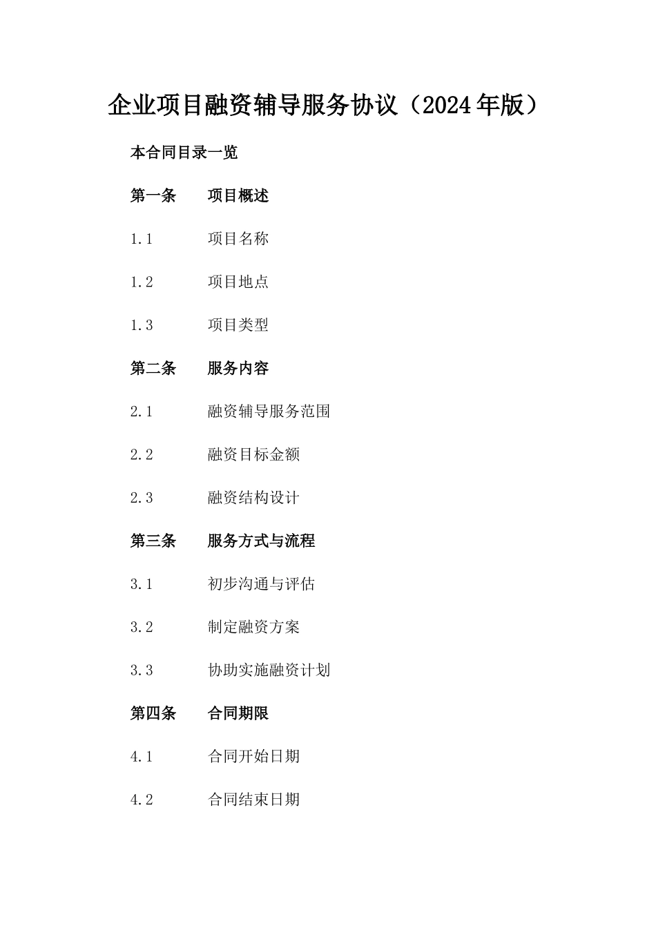 企业项目融资辅导服务协议（2024年版）_第2页