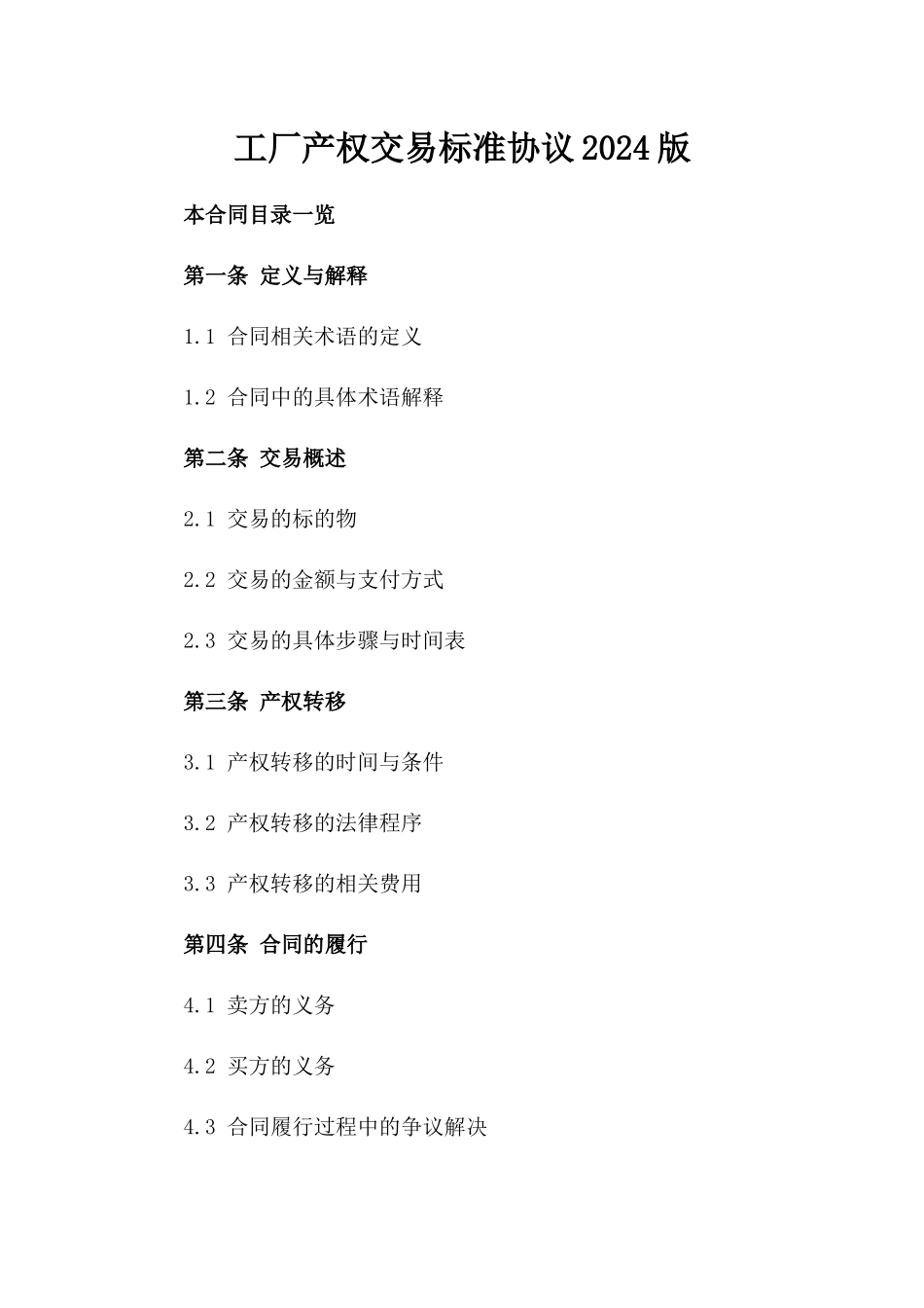 工厂产权交易标准协议2024版下载_第2页