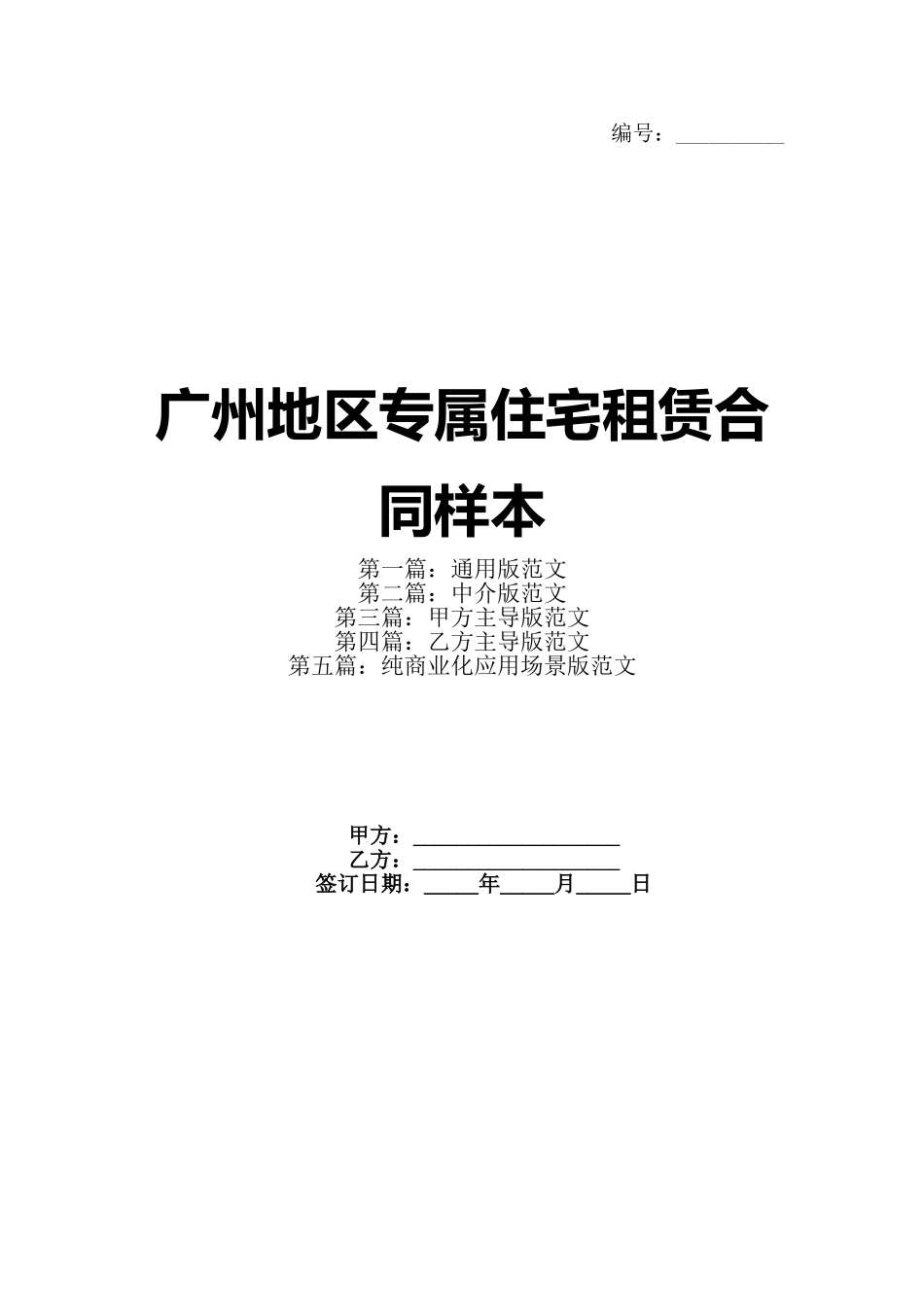 广州地区专属住宅租赁合同样本_第1页