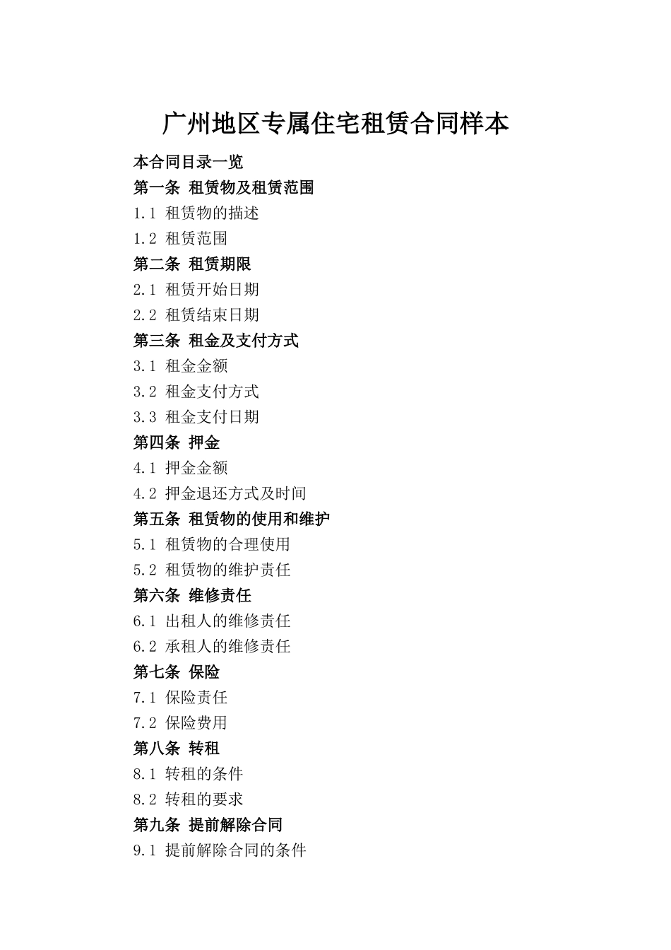 广州地区专属住宅租赁合同样本_第2页