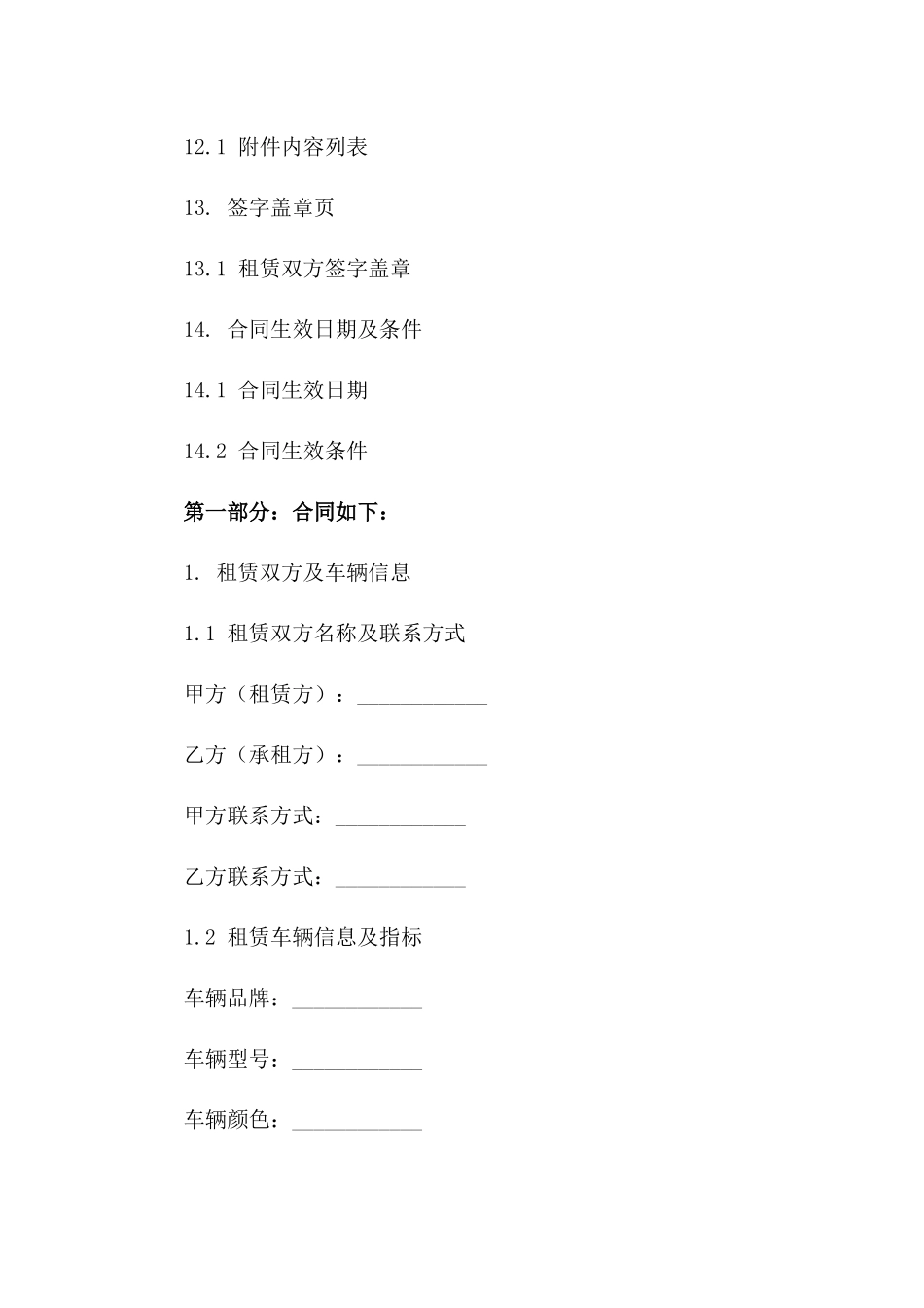 私家车指标2024年租赁协议样本汇编_第3页