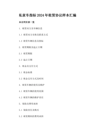 私家车指标2024年租赁协议样本汇编