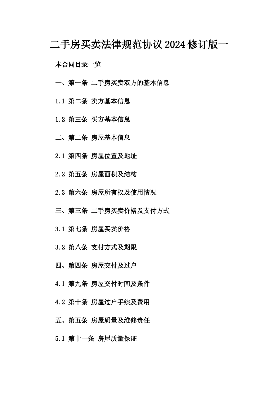 二手房买卖法律规范协议2024修订版一_第2页