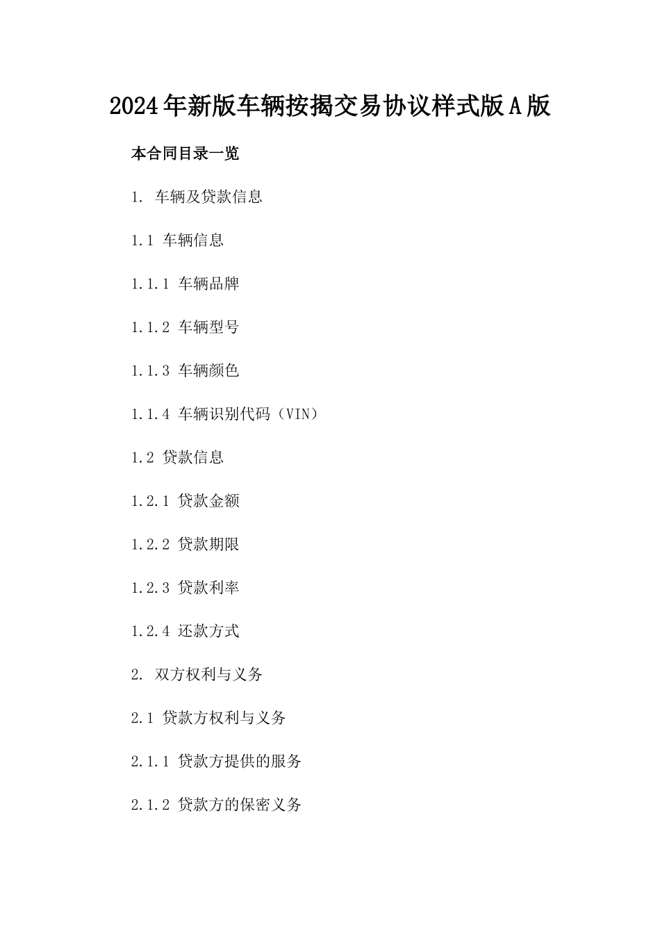 2024年新版车辆按揭交易协议样式版A版_第2页
