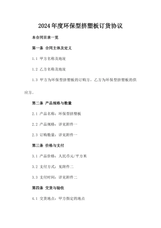 2024年度环保型挤塑板订货协议