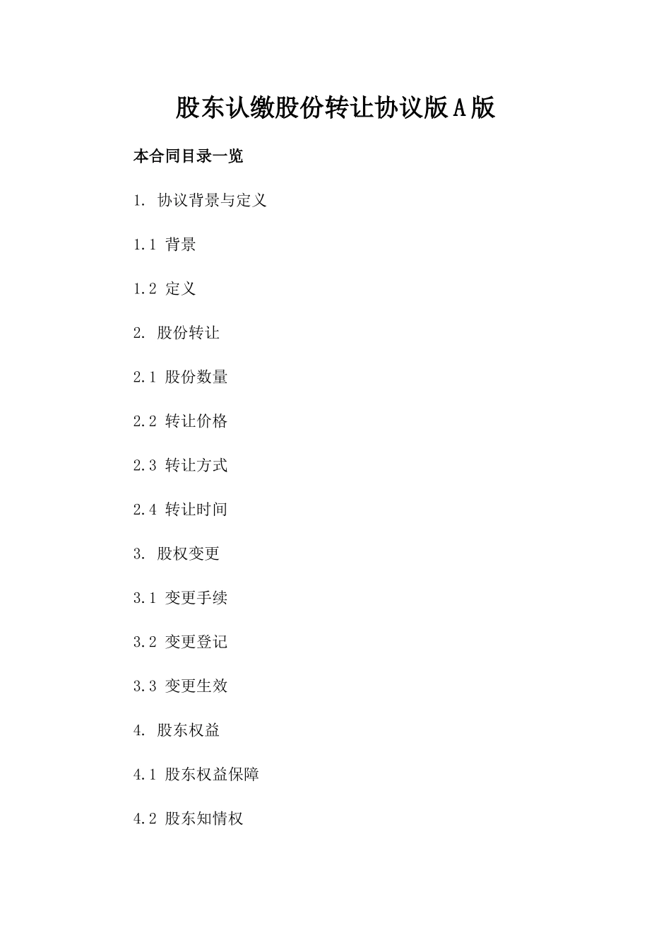 股东认缴股份转让协议版A版_第2页