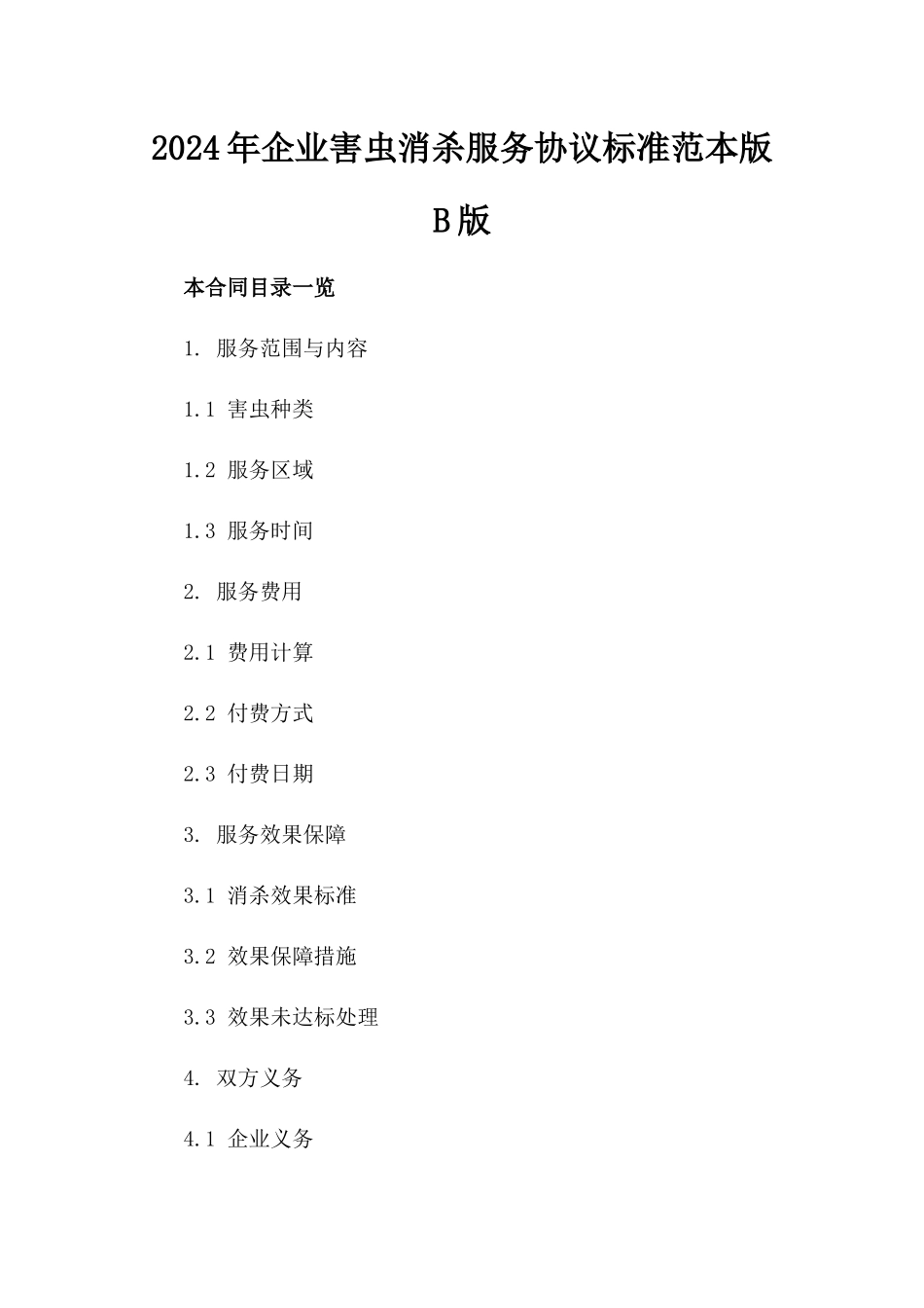 2024年企业害虫消杀服务协议标准范本版B版_第2页