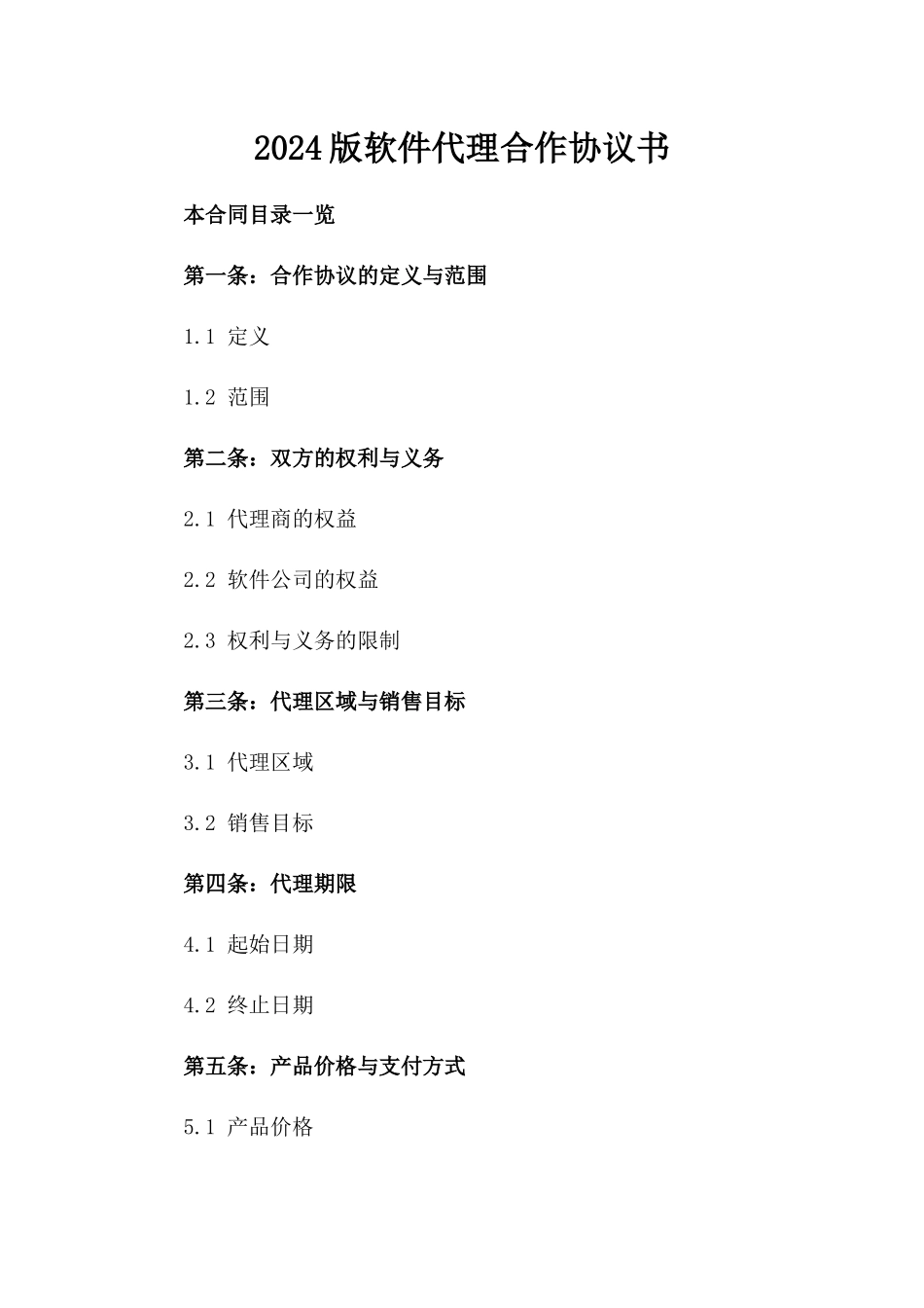 2024版软件代理合作协议书_第2页