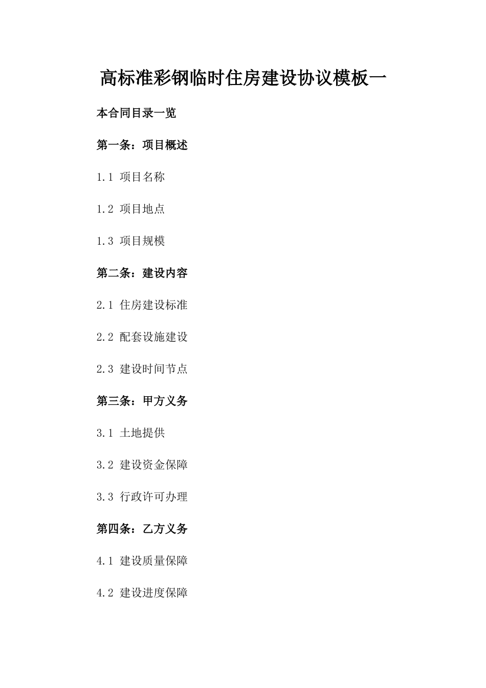 高标准彩钢临时住房建设协议模板一_第2页