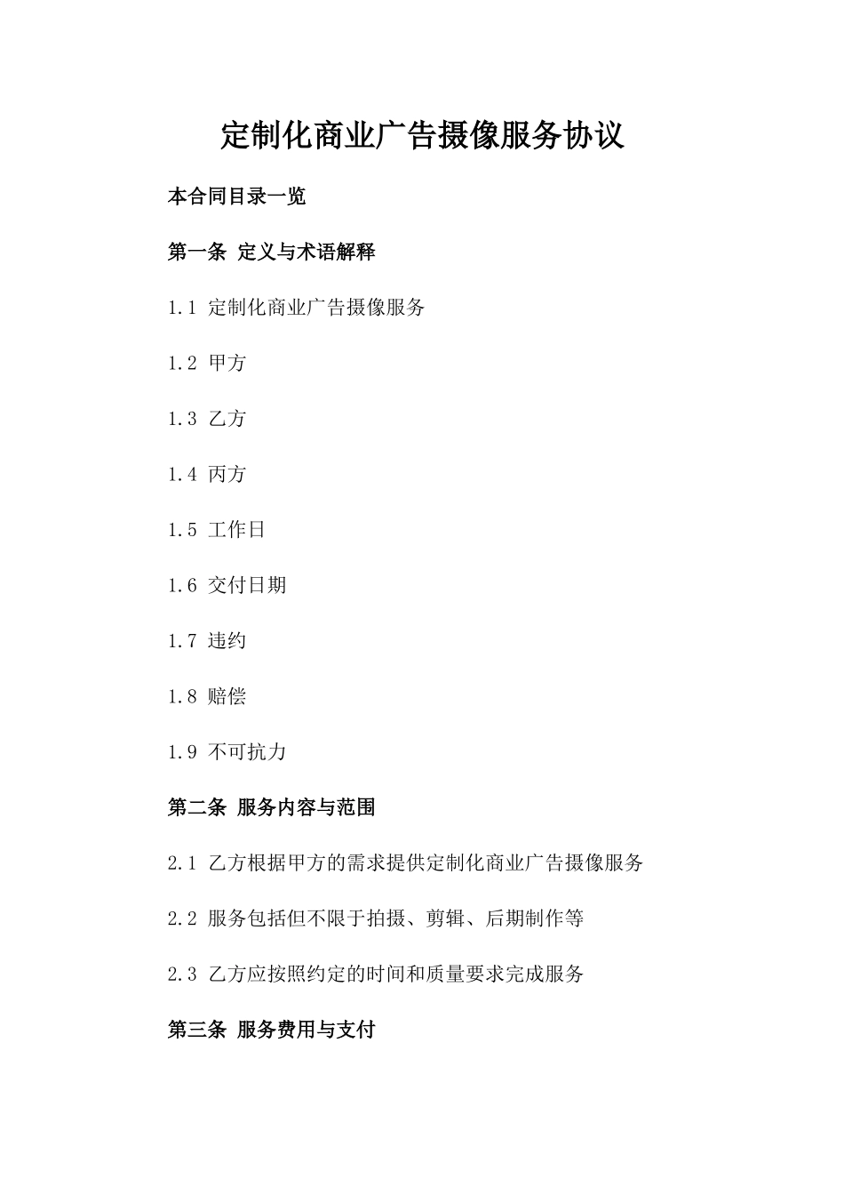 定制化商业广告摄像服务协议_第1页