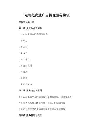 定制化商业广告摄像服务协议