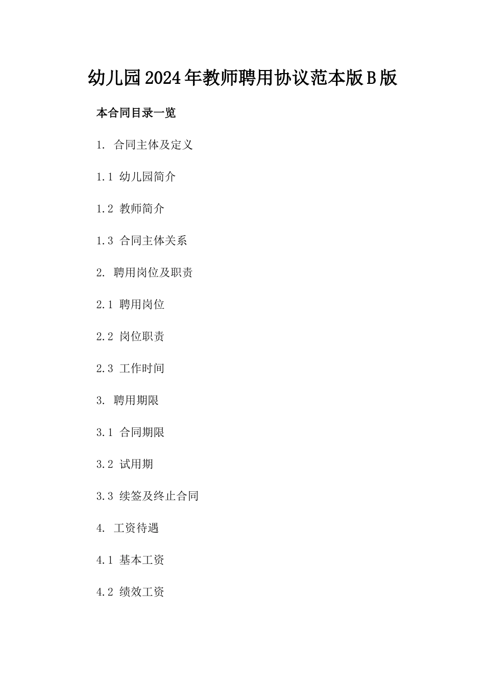 幼儿园2024年教师聘用协议范本版B版_第2页