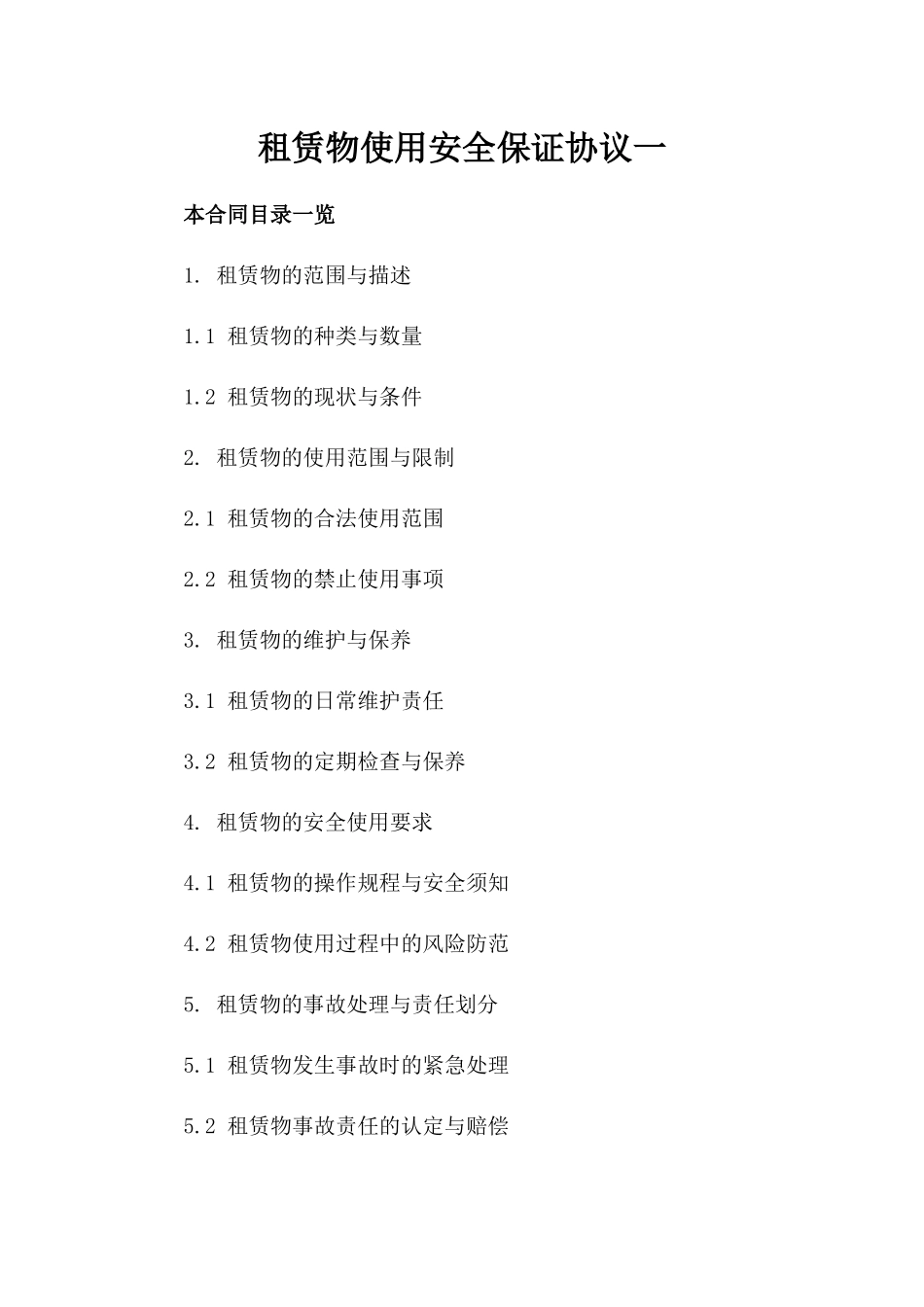 租赁物使用安全保证协议一_第2页