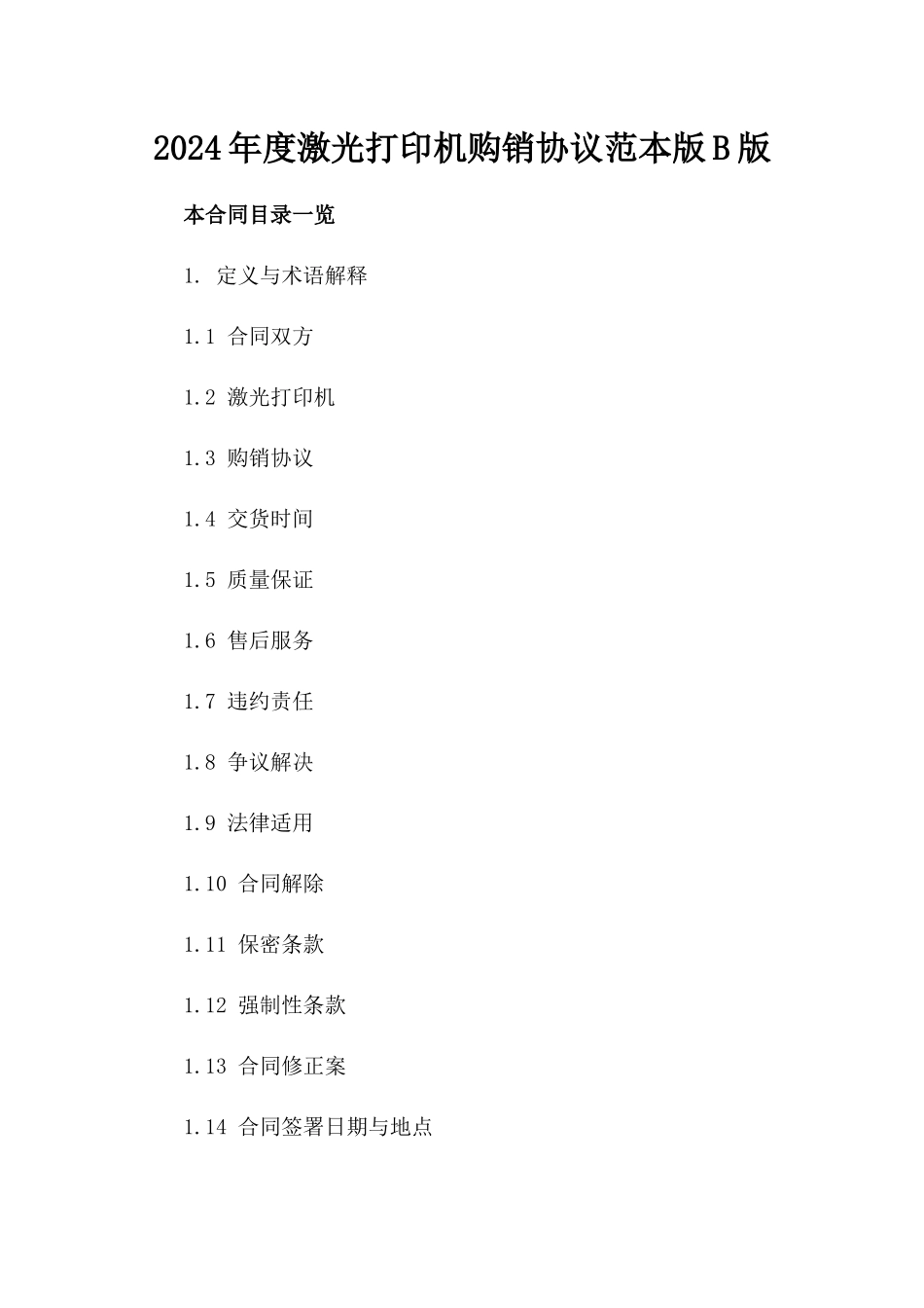 2024年度激光打印机购销协议范本版B版_第2页