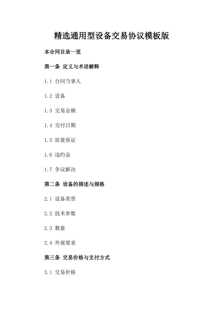 精选通用型设备交易协议模板版_第2页