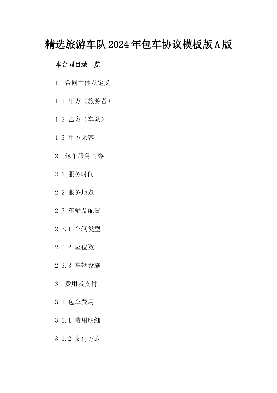 精选旅游车队2024年包车协议模板版A版_第2页