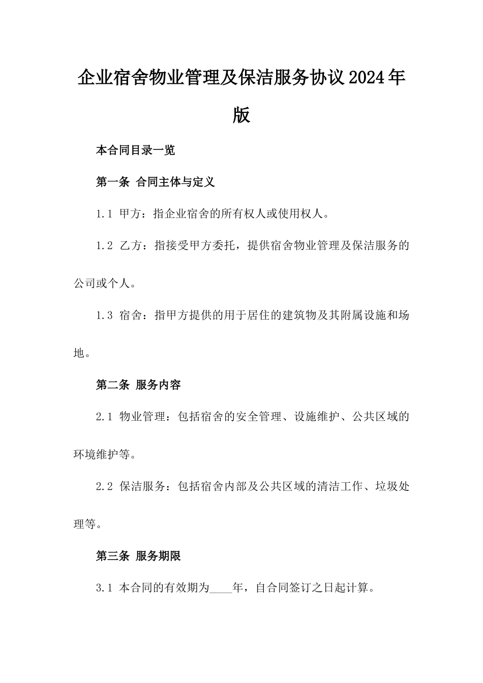 企业宿舍物业管理及保洁服务协议2024年版_第2页