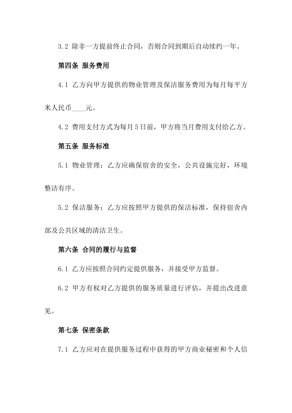 企业宿舍物业管理及保洁服务协议2024年版_第3页