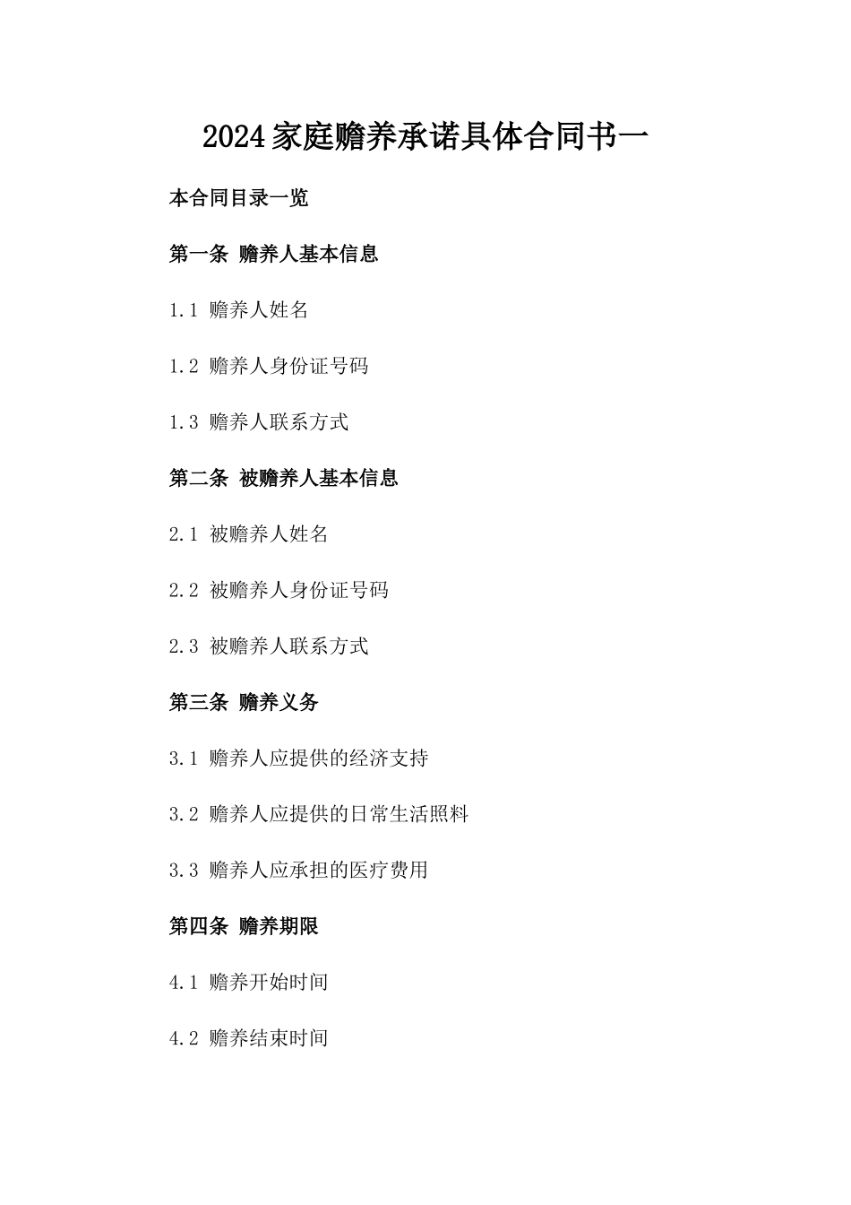 2024家庭赡养承诺具体合同书一_第2页