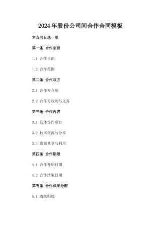 2024年股份公司间合作合同模板