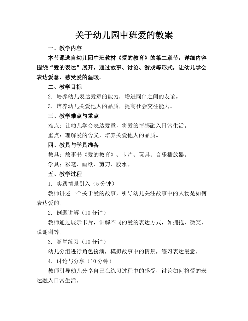 关于幼儿园中班爱的教案_第1页