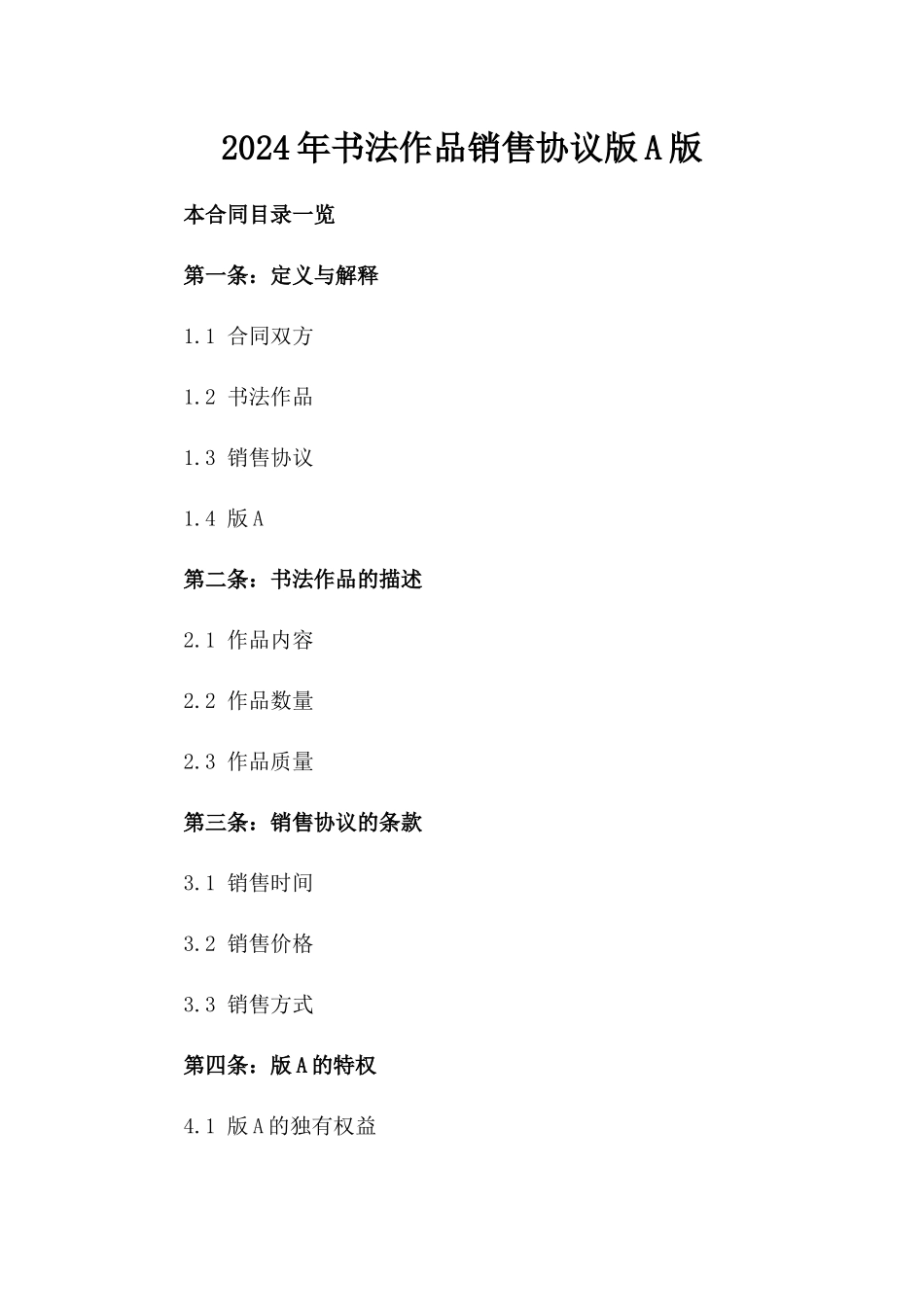 2024年书法作品销售协议版A版_第2页