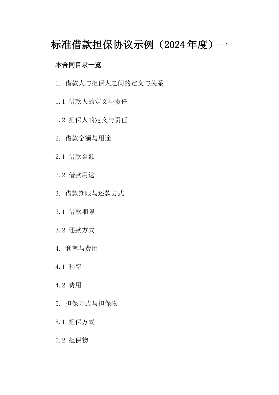 标准借款担保协议示例（2024年度）一_第2页