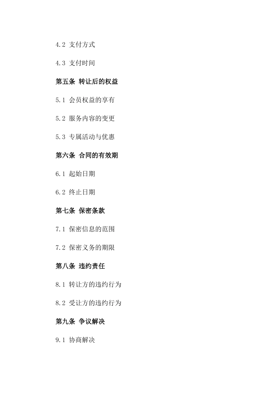 2024年专属会员资格转让协议版A版_第3页