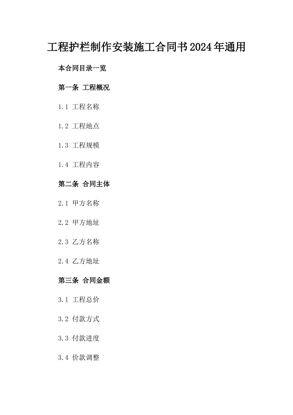 工程护栏制作安装施工合同书2024年通用_第2页