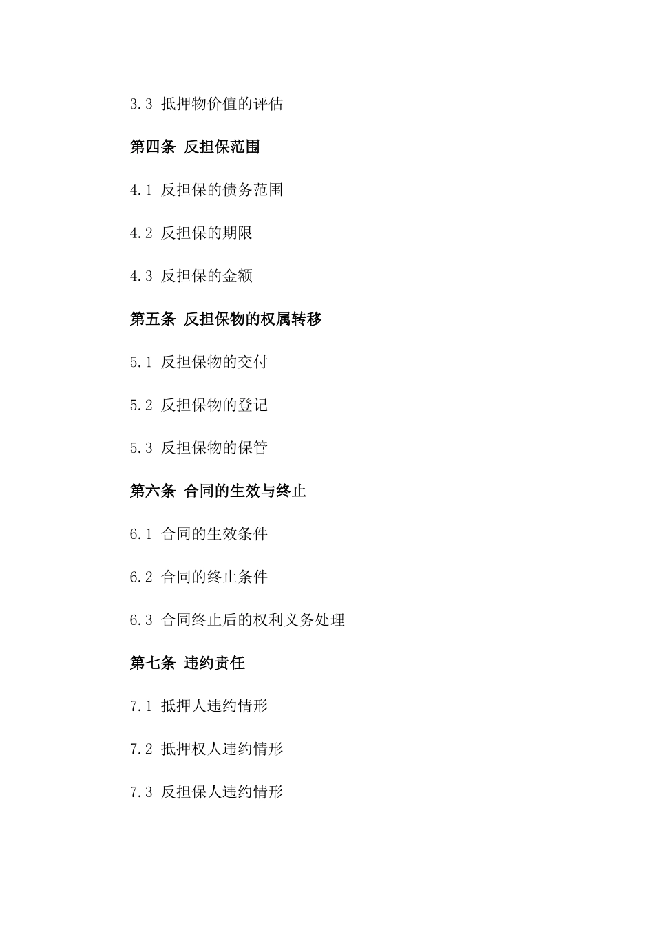 2024不动产抵押反担保协议标准格式一_第3页