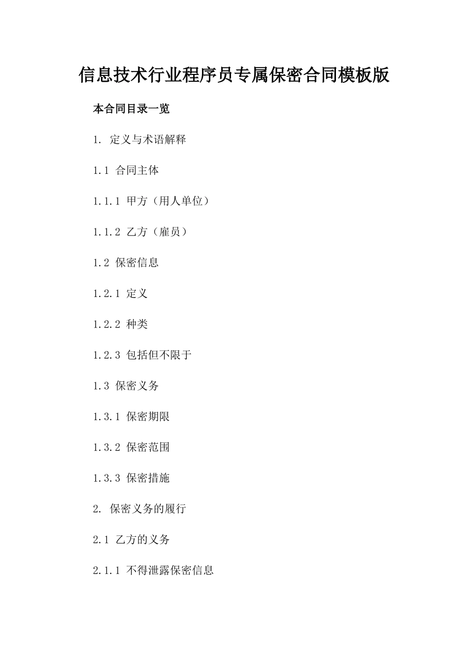 信息技术行业程序员专属保密合同模板下载版_第2页