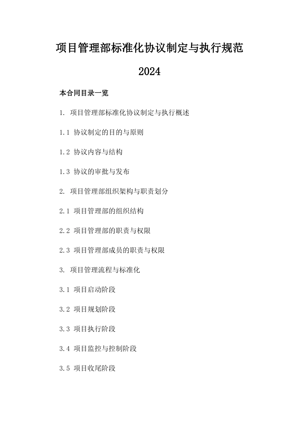 项目管理部标准化协议制定与执行规范2024_第2页