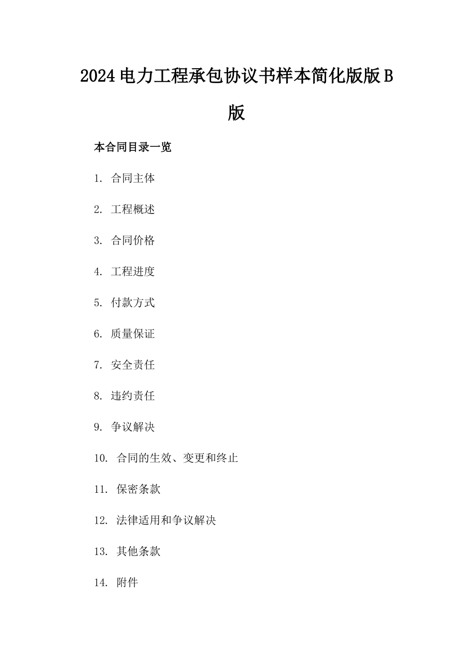 2024电力工程承包协议书样本简化版版B版_第2页