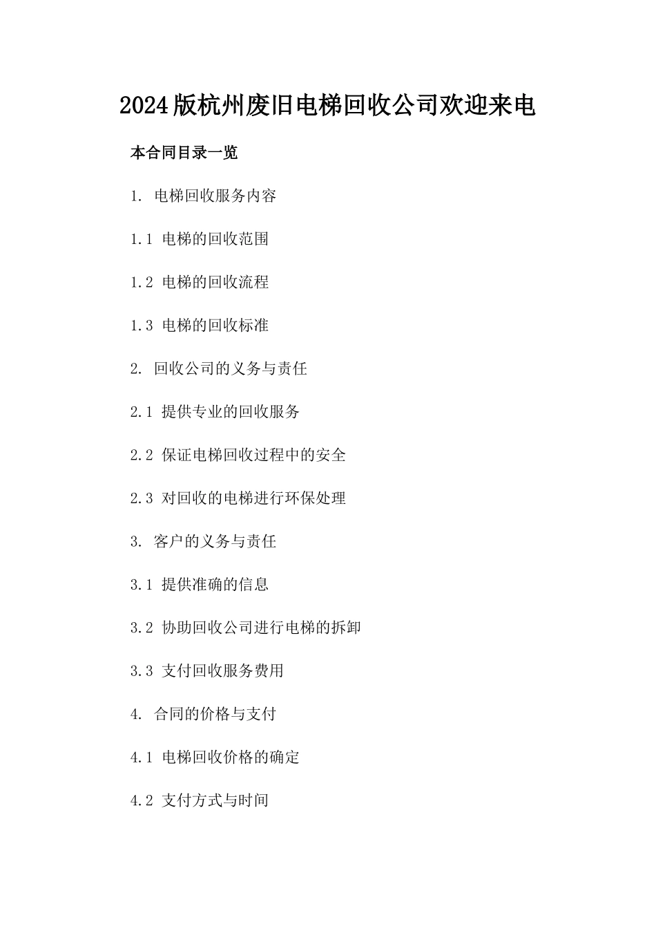 2024版杭州废旧电梯回收公司欢迎来电_第2页