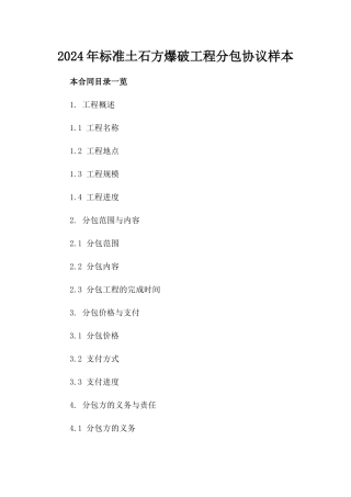 2024年标准土石方爆破工程分包协议样本