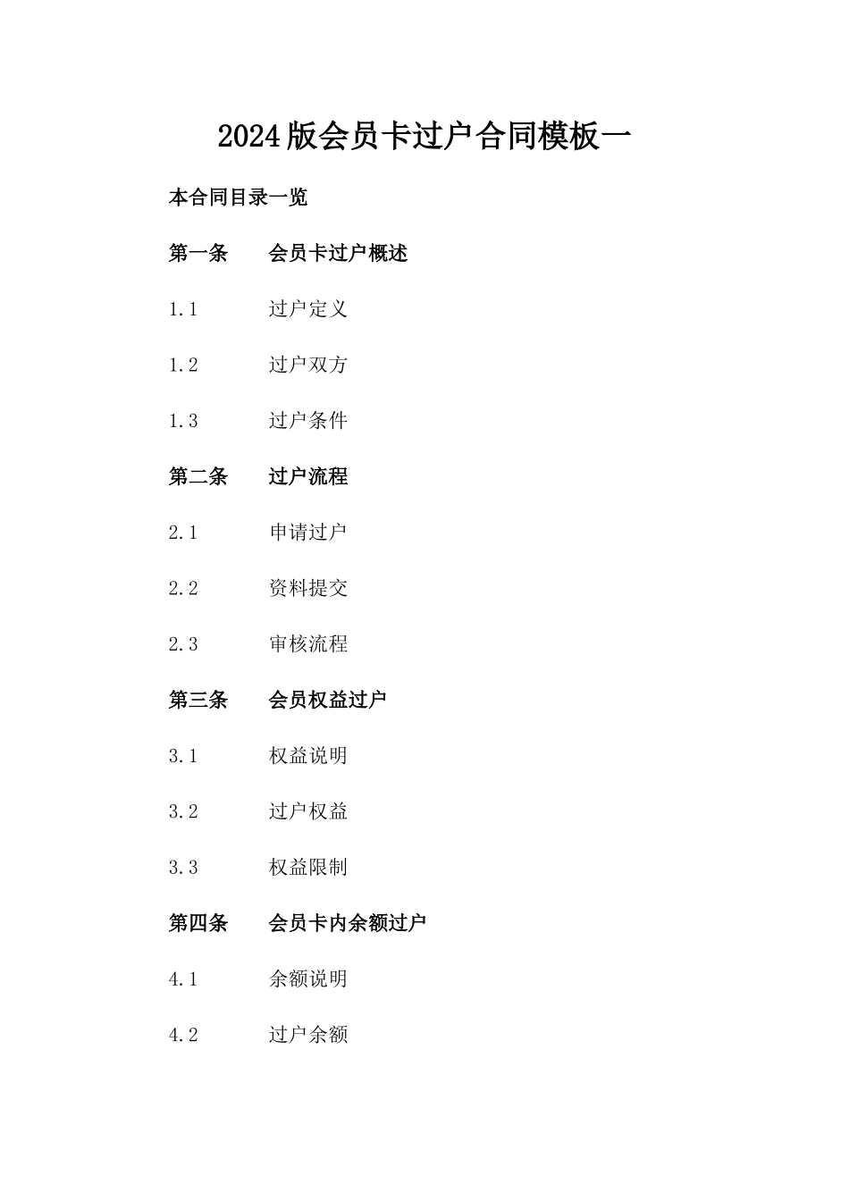 2024版会员卡过户合同模板一_第2页