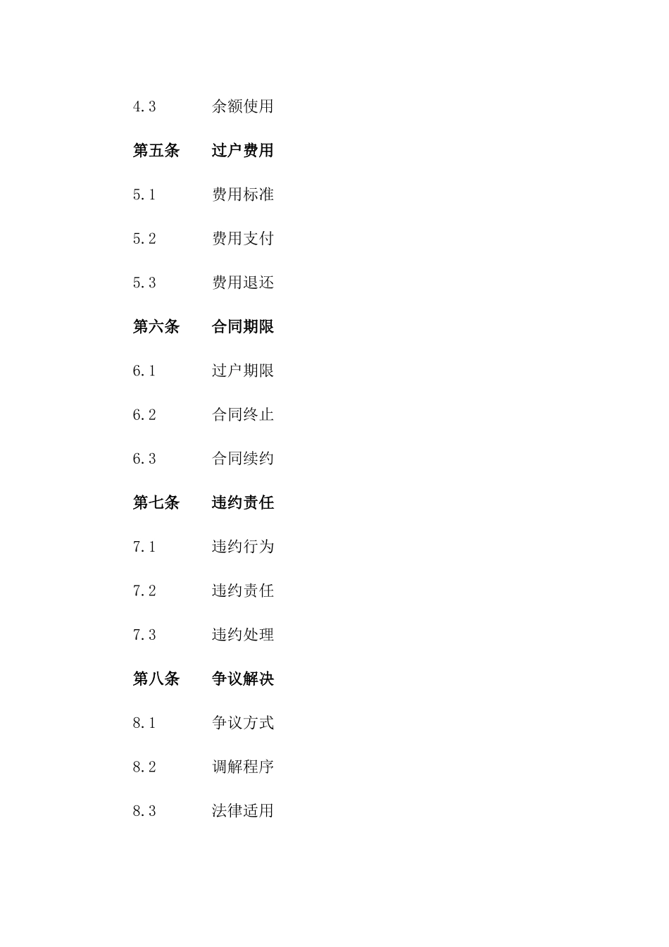 2024版会员卡过户合同模板一_第3页
