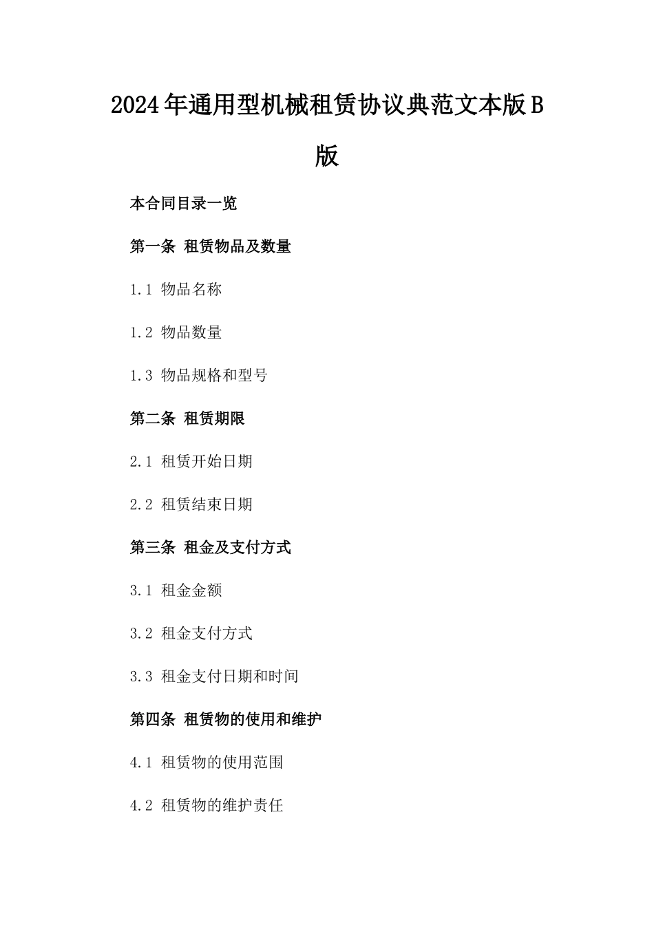 2024年通用型机械租赁协议典范文本版B版_第2页