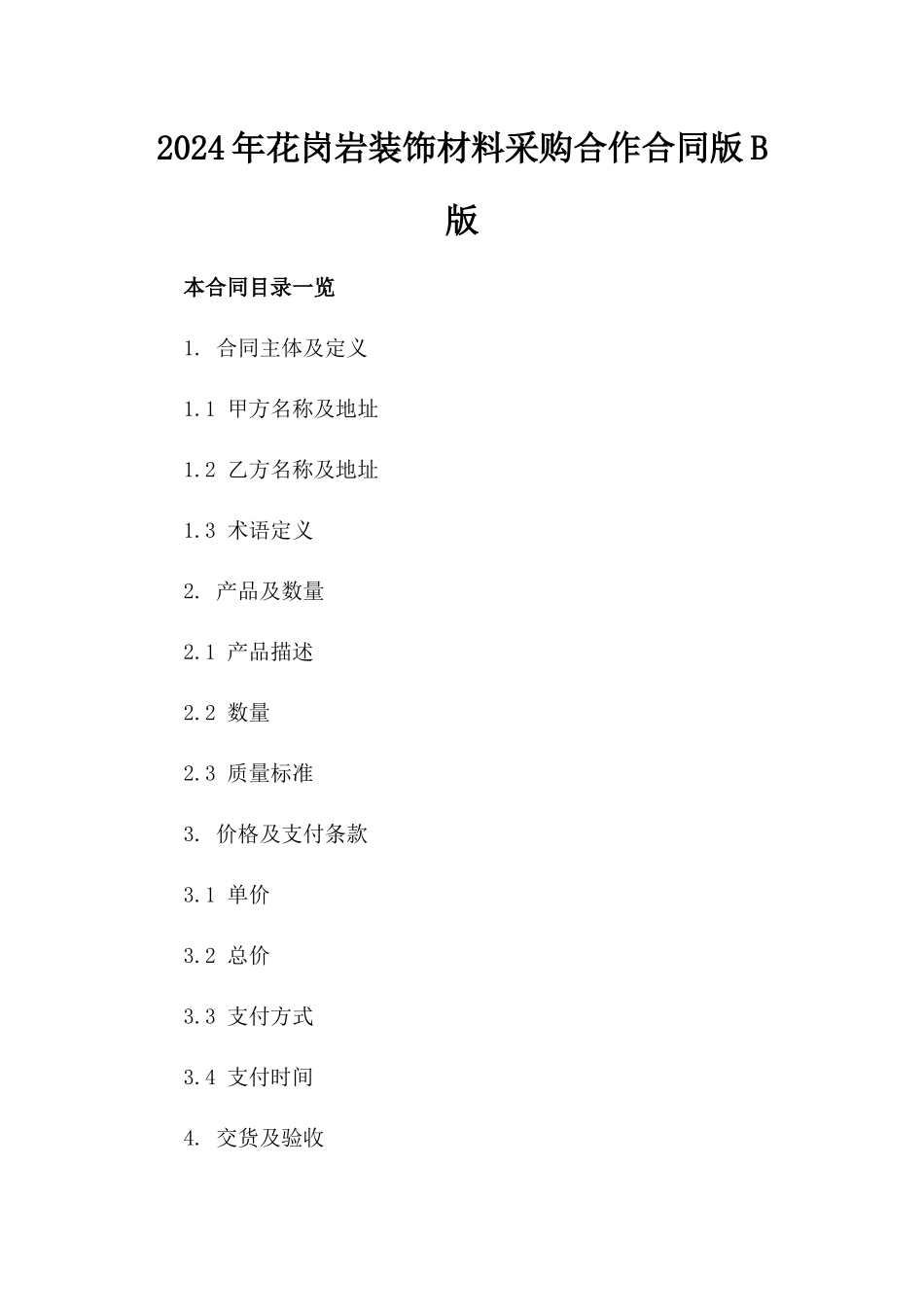 2024年花岗岩装饰材料采购合作合同版B版_第2页