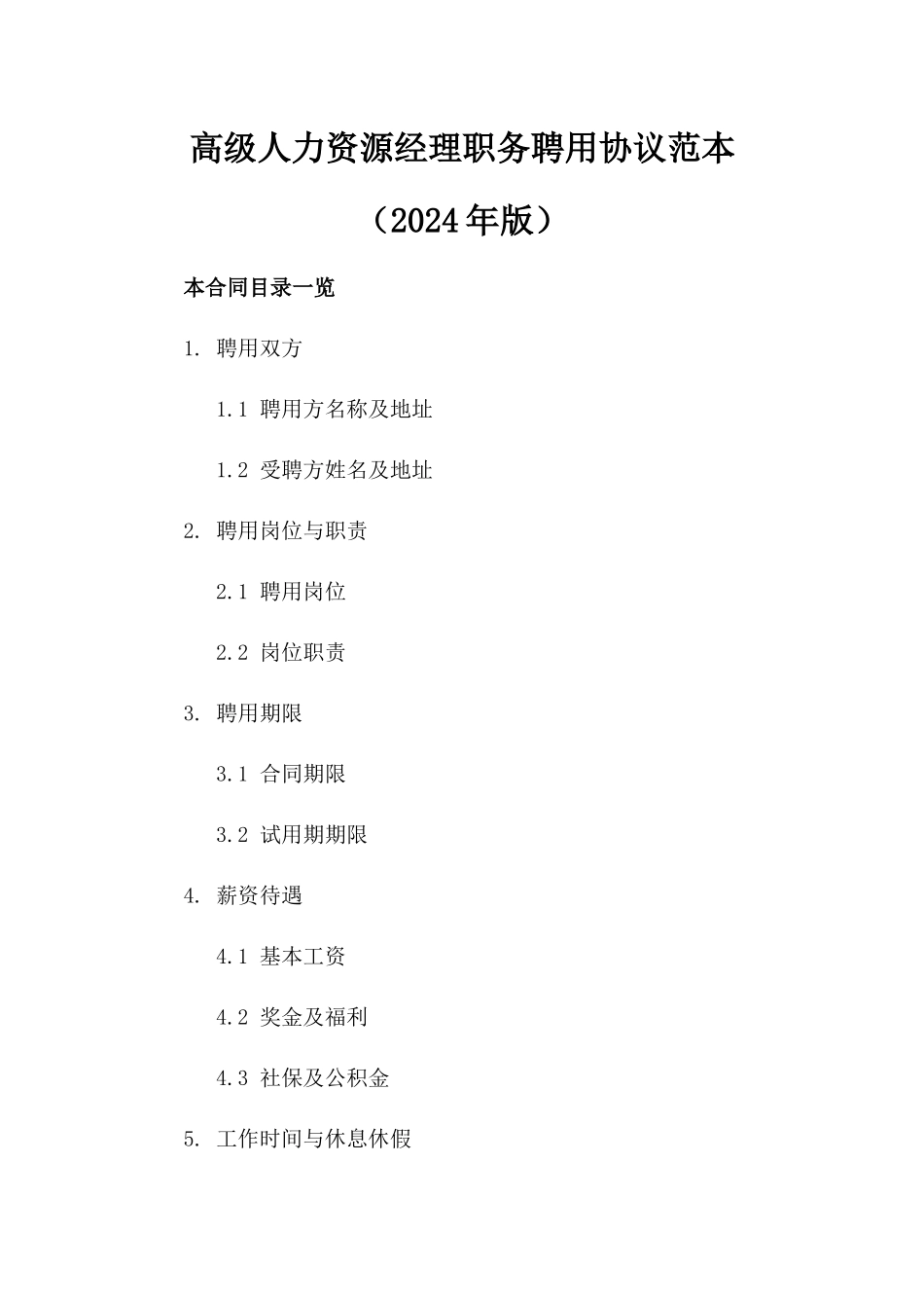 高级人力资源经理职务聘用协议范本（2024年版）_第1页