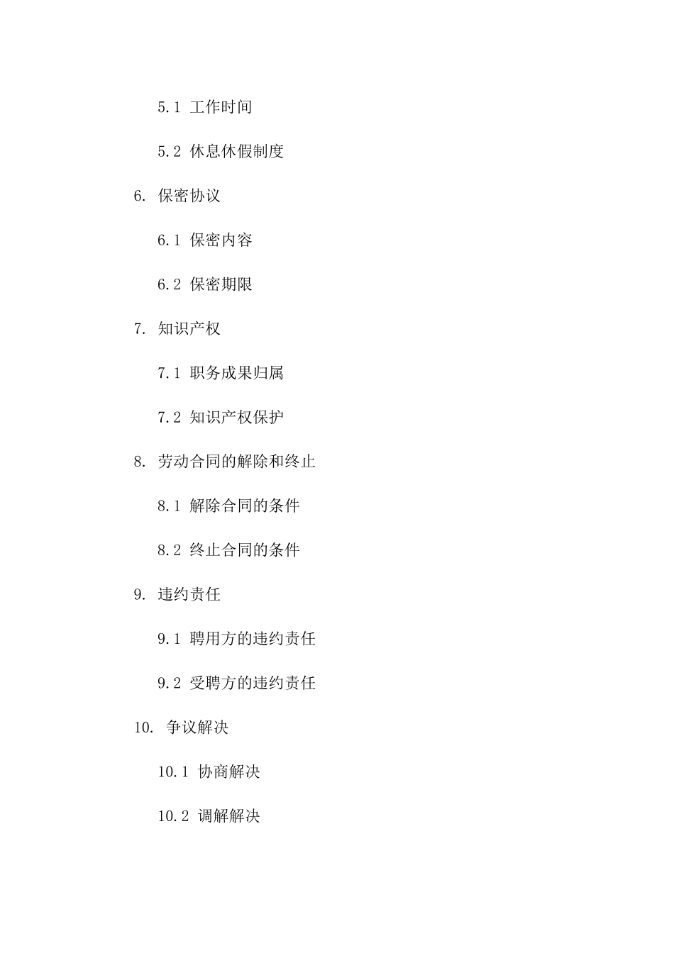 高级人力资源经理职务聘用协议范本（2024年版）_第2页