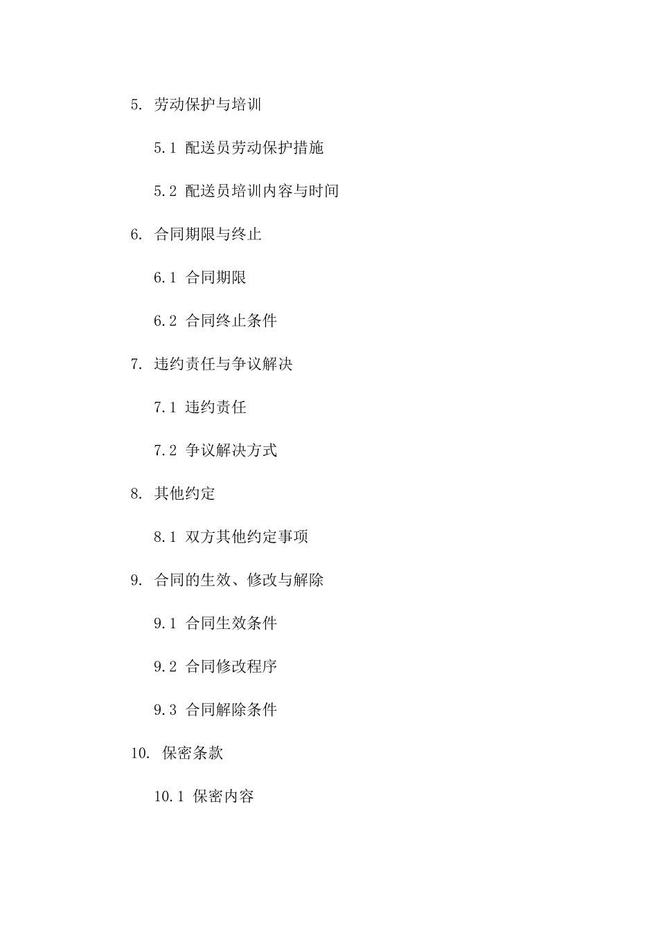 专职配送员劳动协作协议（2024年度）_第2页