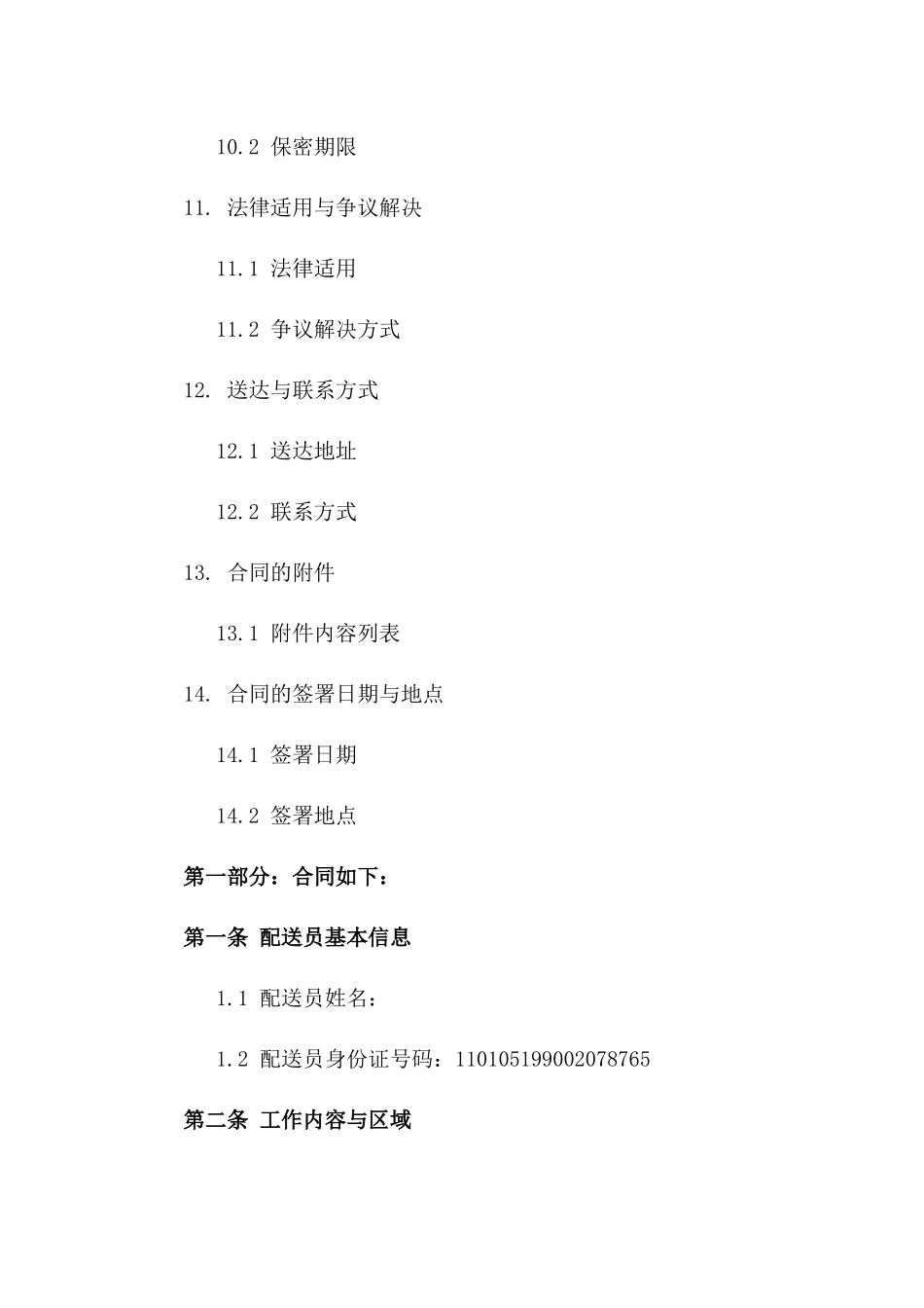 专职配送员劳动协作协议（2024年度）_第3页