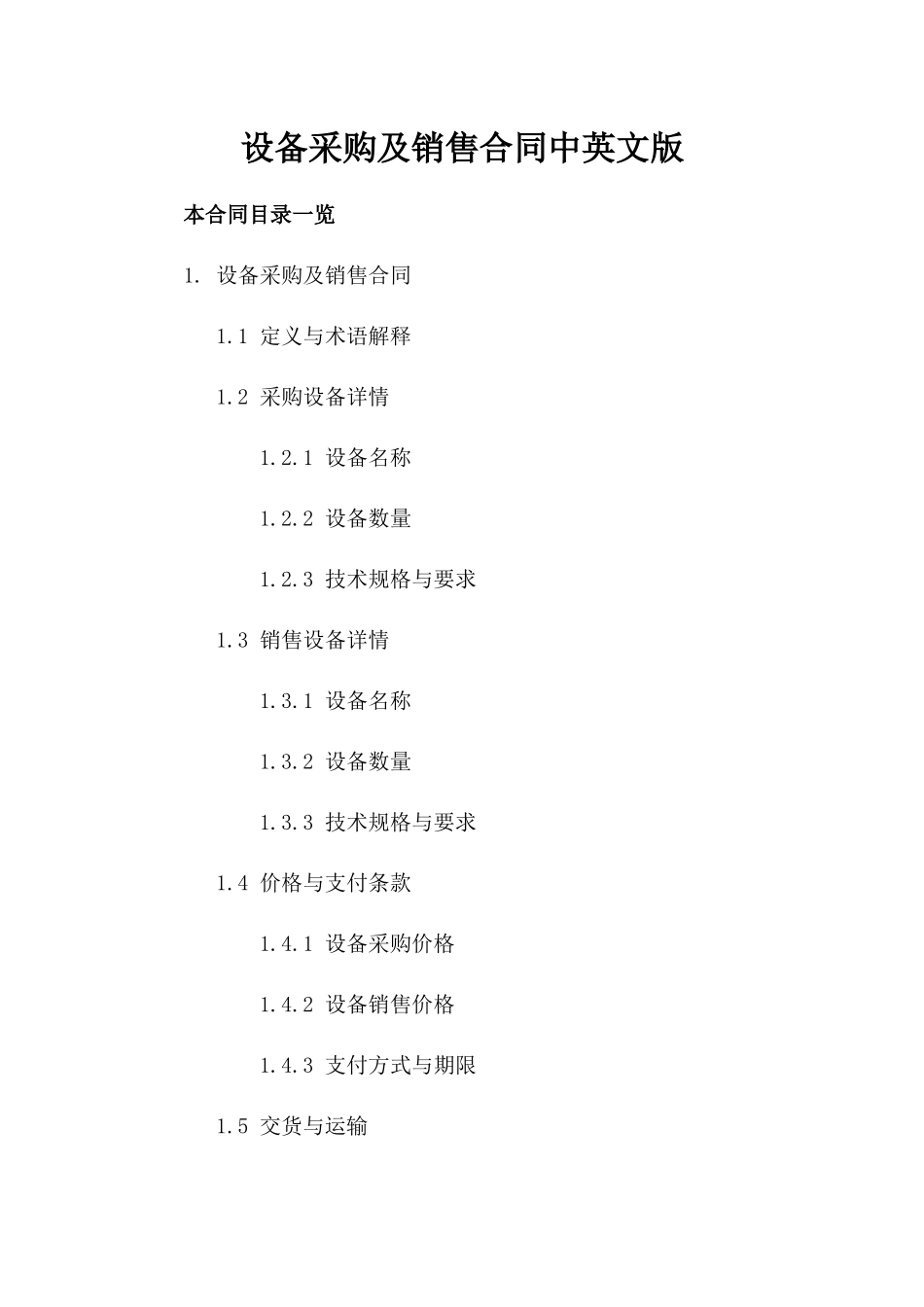 设备采购及销售合同中英文版_第2页