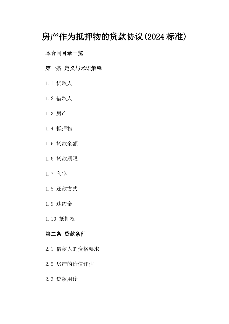 房产作为抵押物的贷款协议(2024标准)_第1页