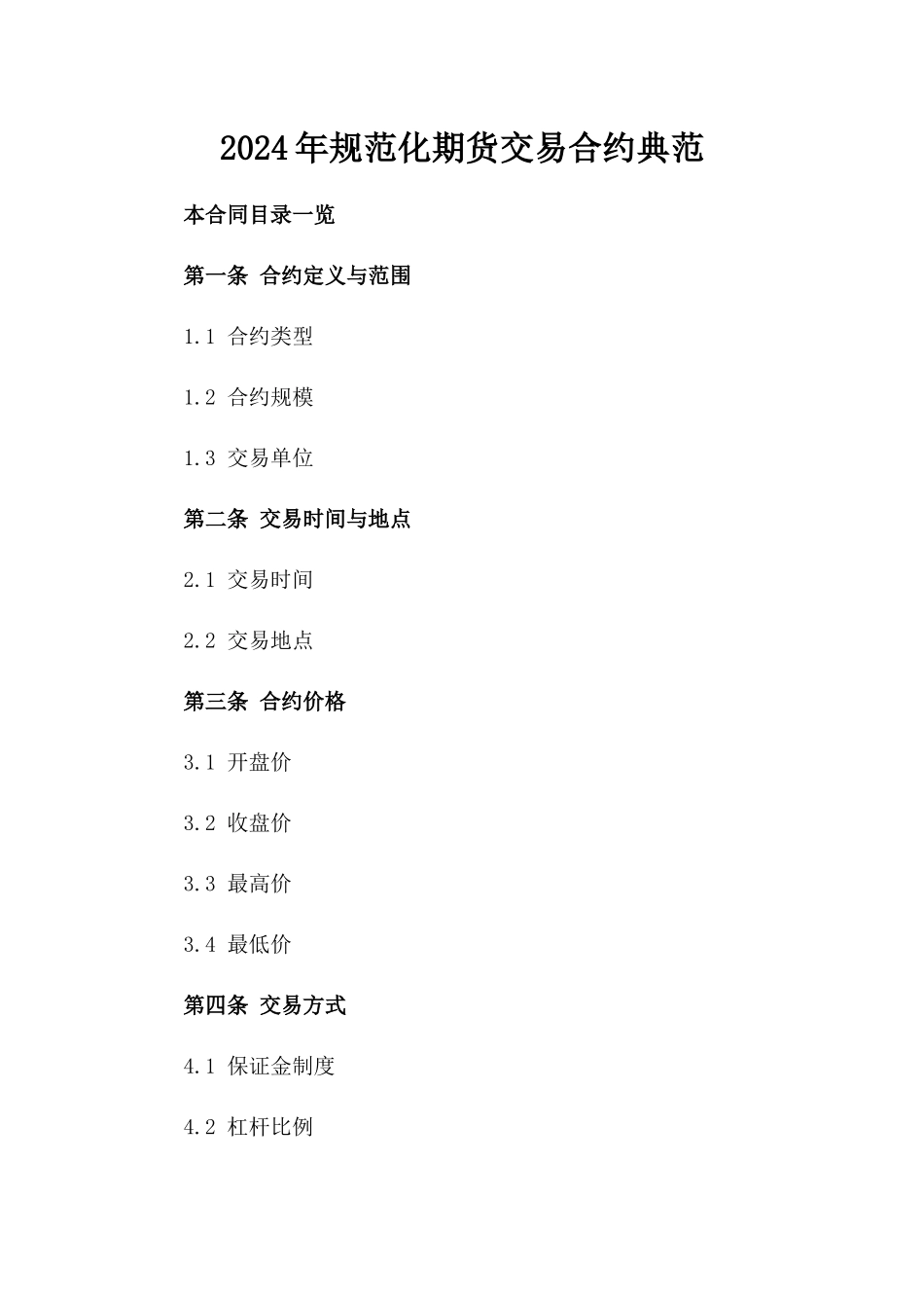 2024年规范化期货交易合约典范_第1页