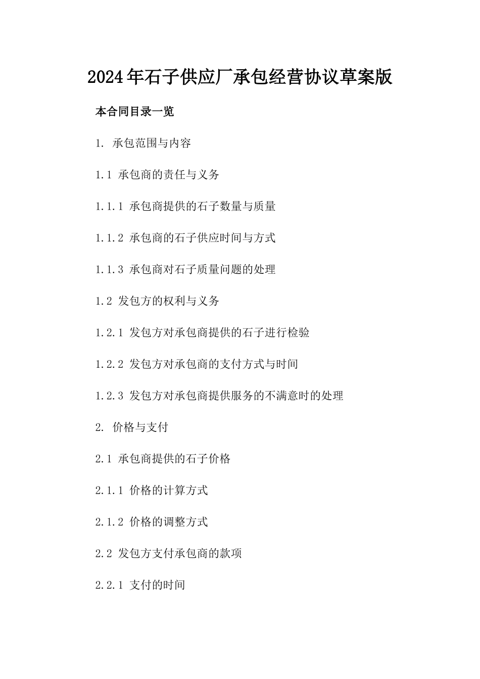 2024年石子供应厂承包经营协议草案版_第2页