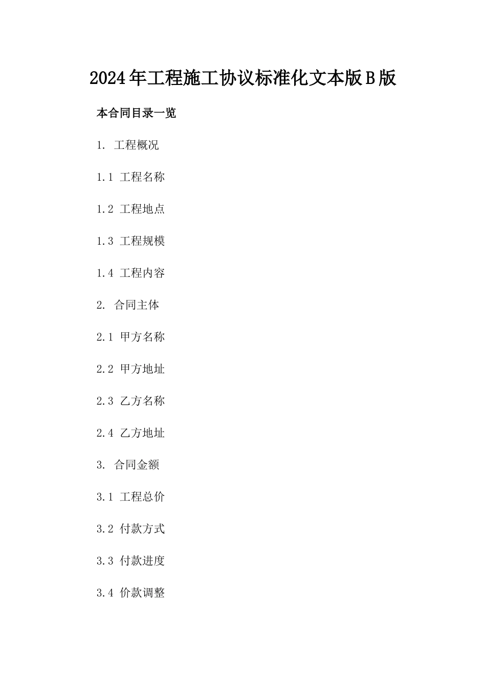 2024年工程施工协议标准化文本下载版B版_第2页