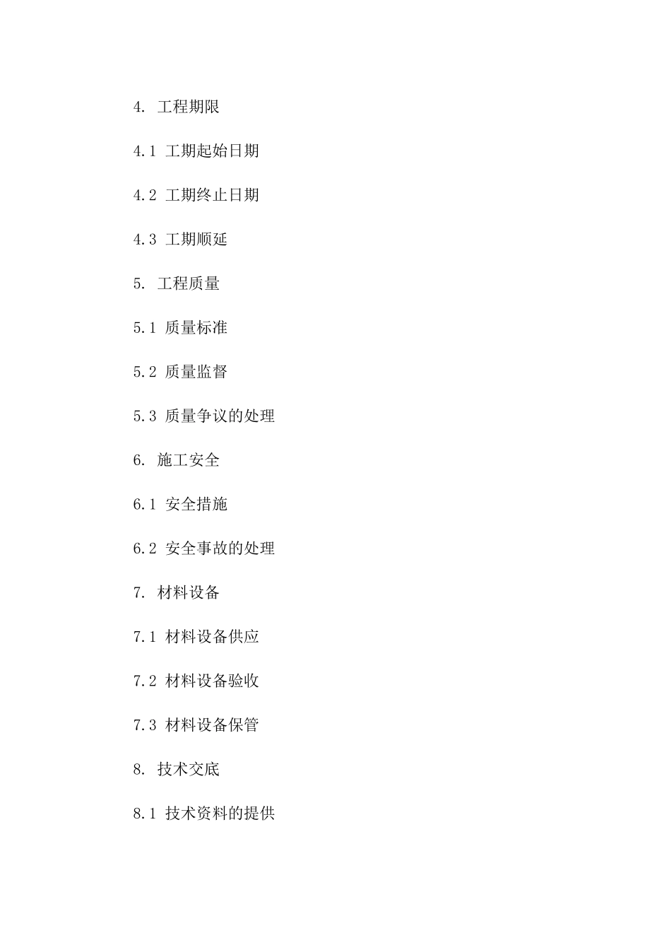 2024年工程施工协议标准化文本下载版B版_第3页