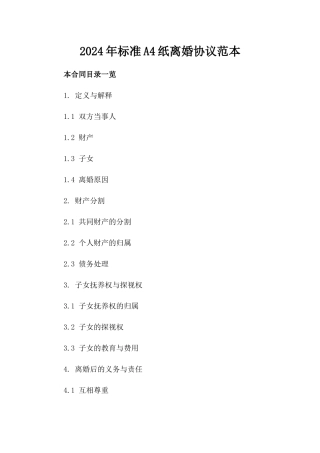 2024年标准A4纸离婚协议范本